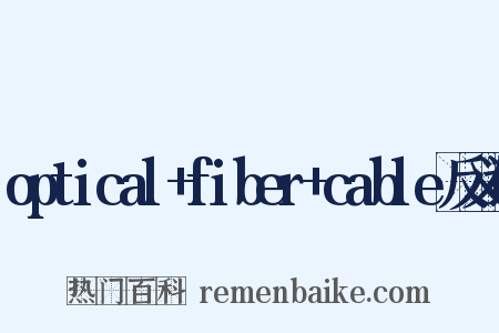 optical+fiber+cable反义词是什么意思的图片